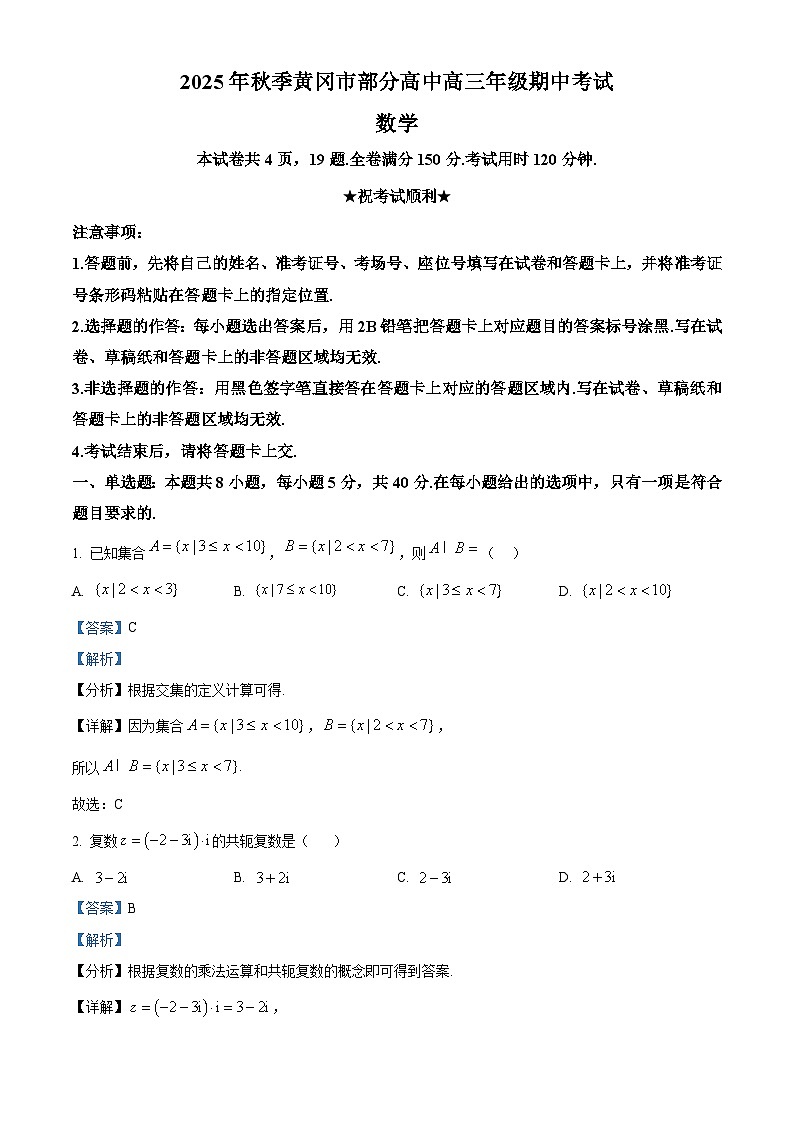 湖北省黄冈市部分高中2026届高三上学期期中考试数学试卷 Word版含解析第1页