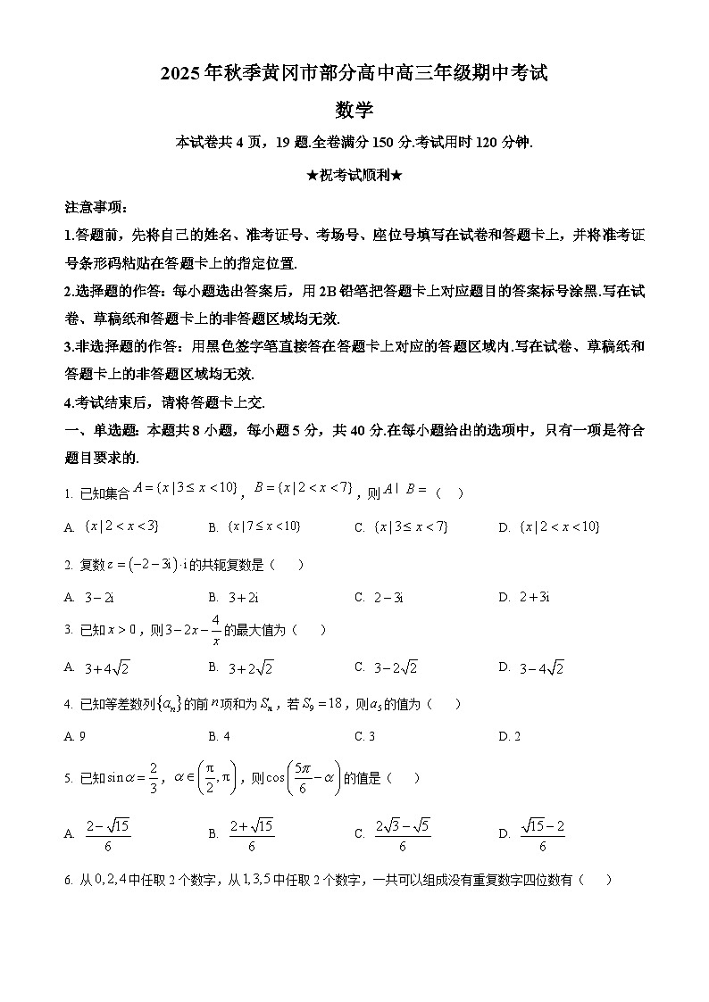 湖北省黄冈市部分高中2026届高三上学期期中考试数学试卷（原卷版）第1页