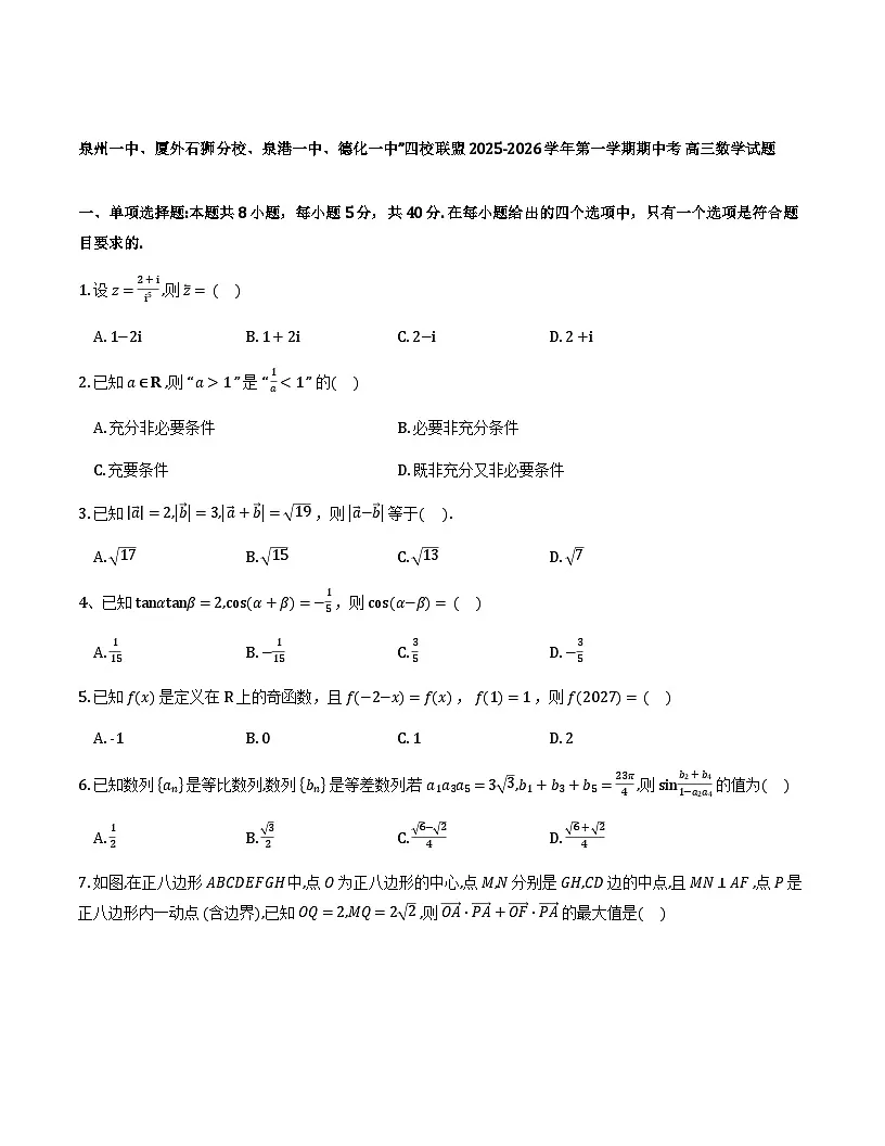 福建泉州一中、厦外石狮分校、泉港一中、德化一中四校联盟2026届高三上学期11月期中数学试题及详细解析第1页