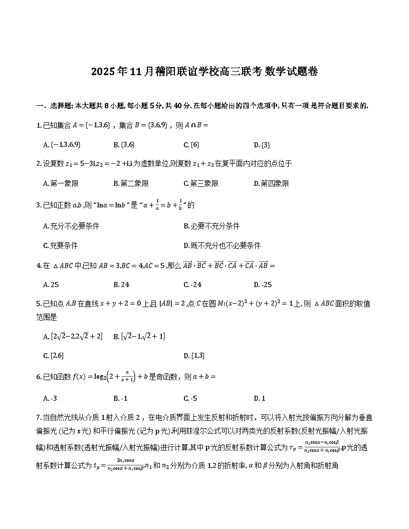 浙江省稽阳联谊学校2026届高三11月期中联考数学试卷及解析第1页