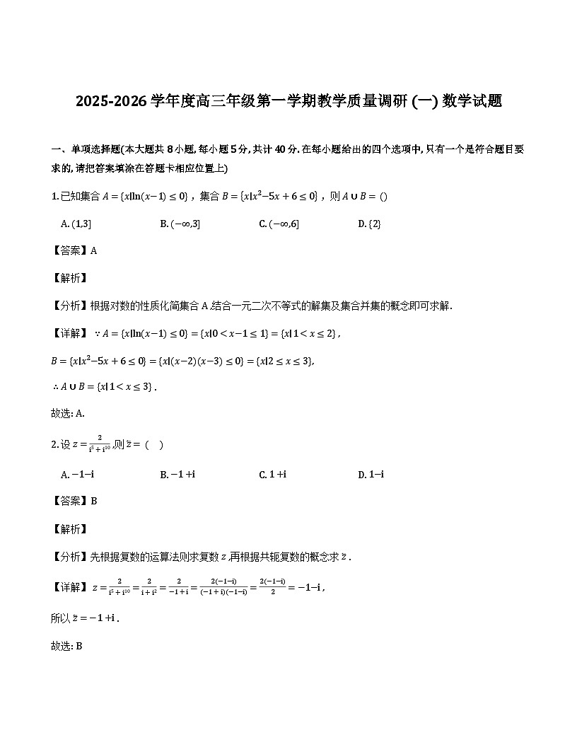 江苏省如皋市2025-2026学年高三上学期第一次教学质量调研数学试题（含解析）第1页