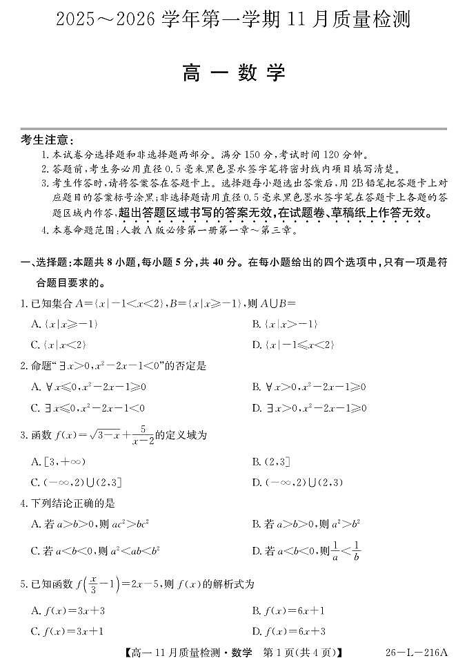 安徽省县中联盟2025-2026学年第一学期高一期中考试数学试卷（含答案）第1页