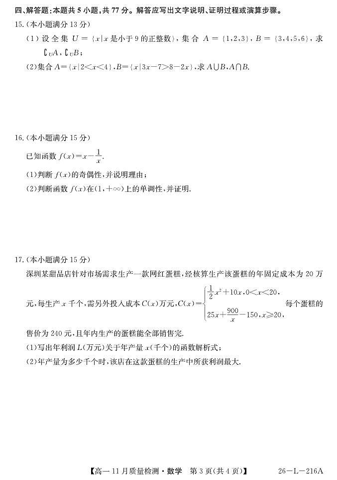 安徽省县中联盟2025-2026学年第一学期高一期中考试数学试卷（含答案）第3页