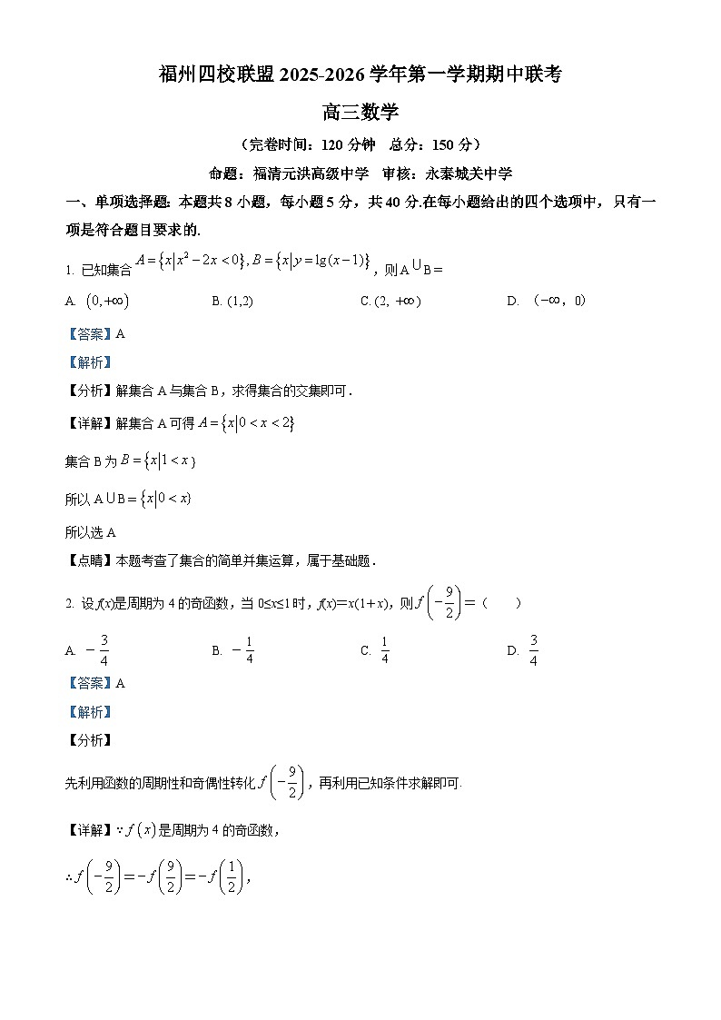 福建省福州市四校联盟2025-2026学年高三上学期期中联考数学试题（解析版）第1页