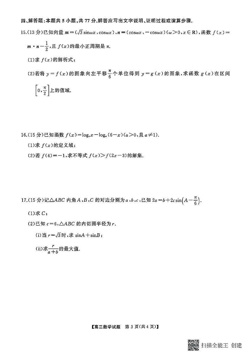 湖南天壹名校联盟长望浏宁四县市2026届高三11月期中质量检测数学试卷（含答案）第3页