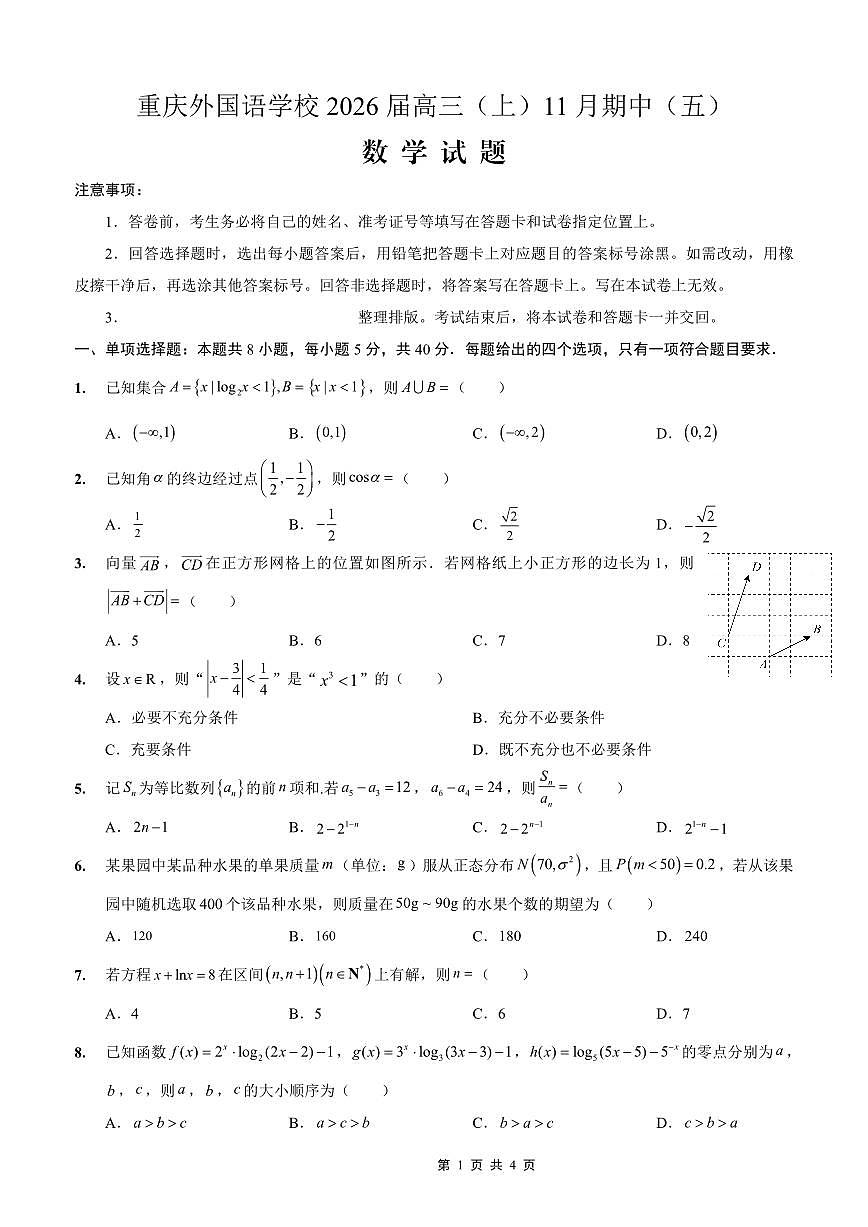 重庆实验外国语学校2025-2026学年度高一上学期11月月考（五）数学试卷（含答案）第1页
