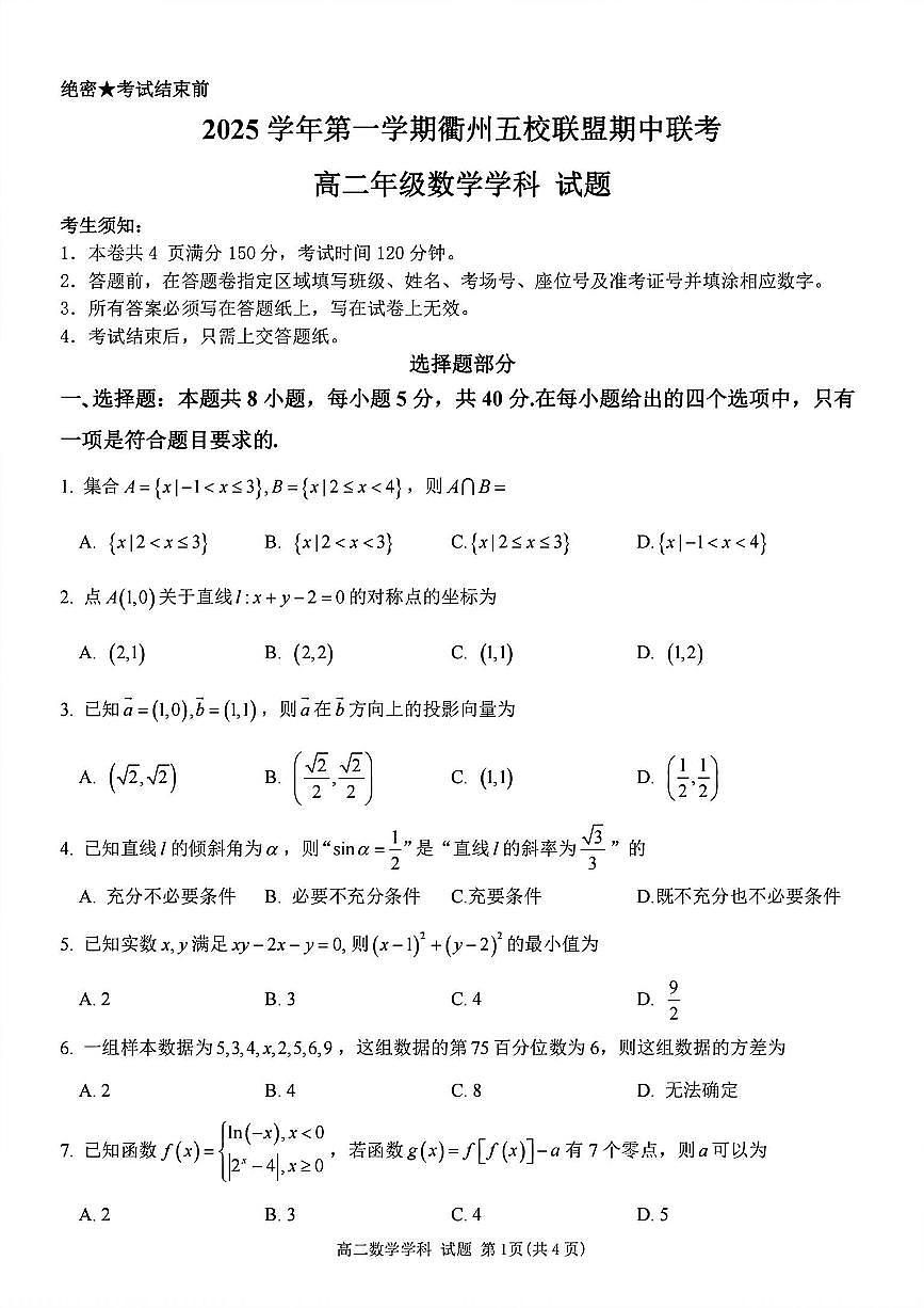 浙江衢州五校联盟2025年11月高二上学期期中联考数学试卷（含答案）第1页