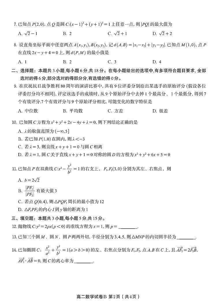 安徽省皖江名校联盟2025-2026学年高二上学期期中联考数学试题B（含答案）第2页