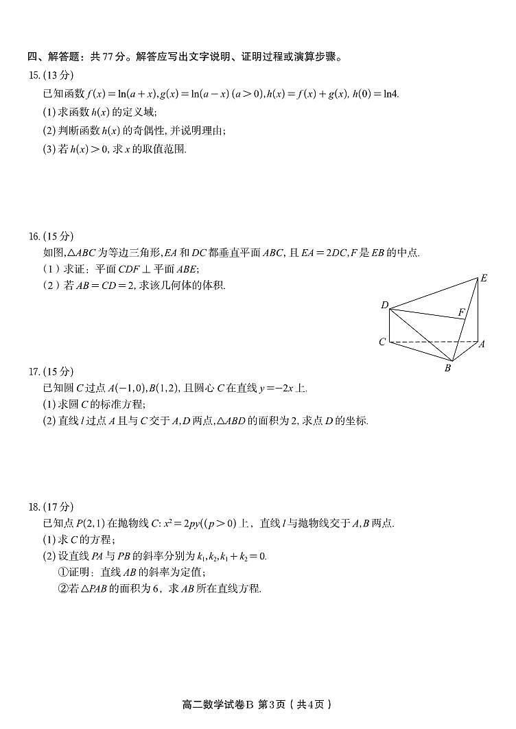 安徽省皖江名校联盟2025-2026学年高二上学期期中联考数学试题B（含答案）第3页
