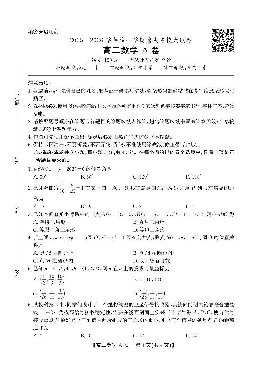 安徽省鼎尖名校大联考2025-2026学年上学期高二11月期中考试数学试卷A卷（含答案）第1页