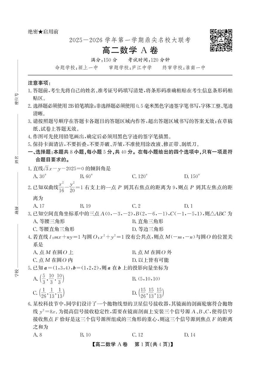 安徽省鼎尖名校大联考2025-2026学年上学期高二11月期中考试数学试卷A卷（含答案）第1页