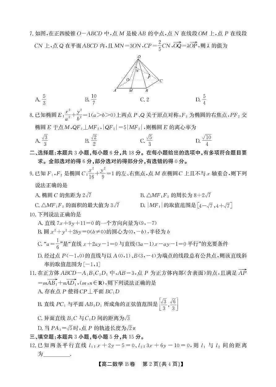 安徽省鼎尖名校大联考2025-2026学年上学期高二11月期中考试数学试卷B卷（含答案）第2页