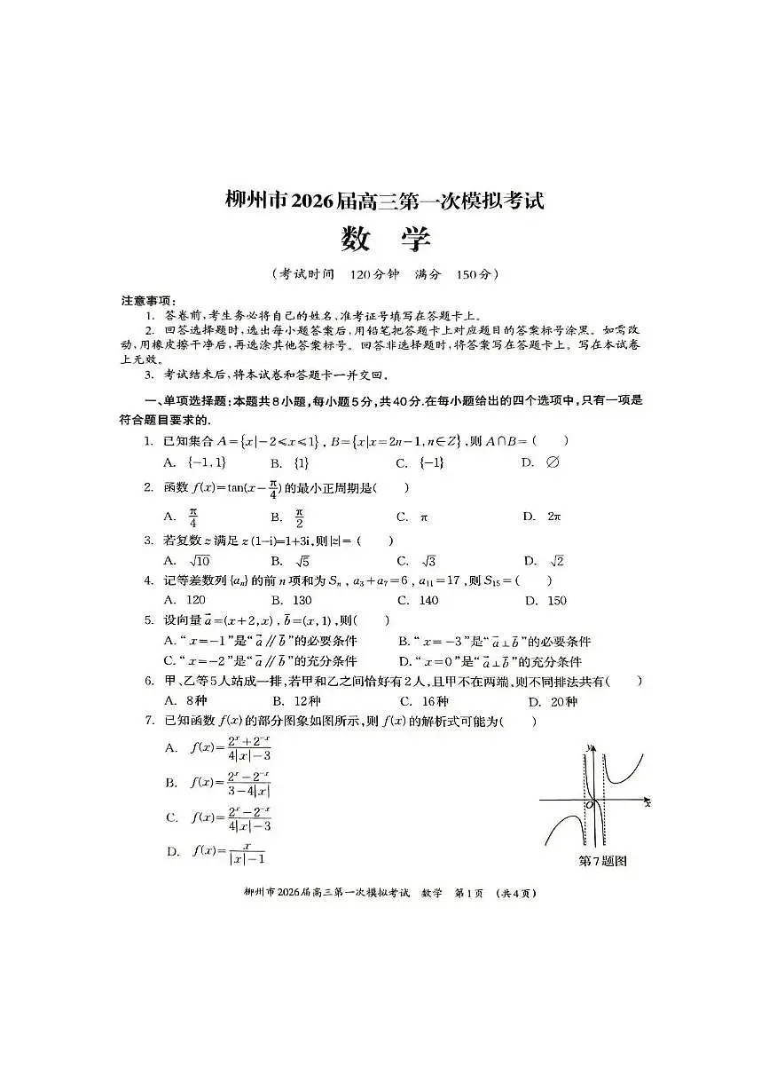 广西柳州市2026届高三上学期第一次模拟考试数学试卷（含答案）第1页