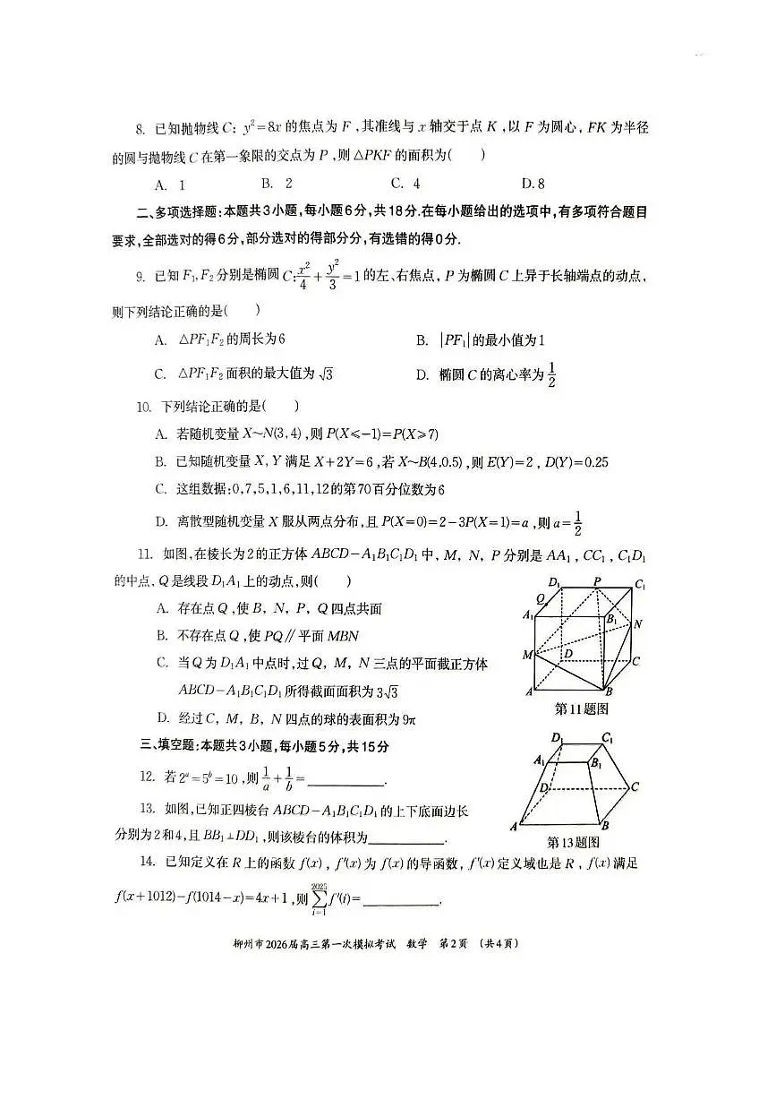 广西柳州市2026届高三上学期第一次模拟考试数学试卷（含答案）第2页