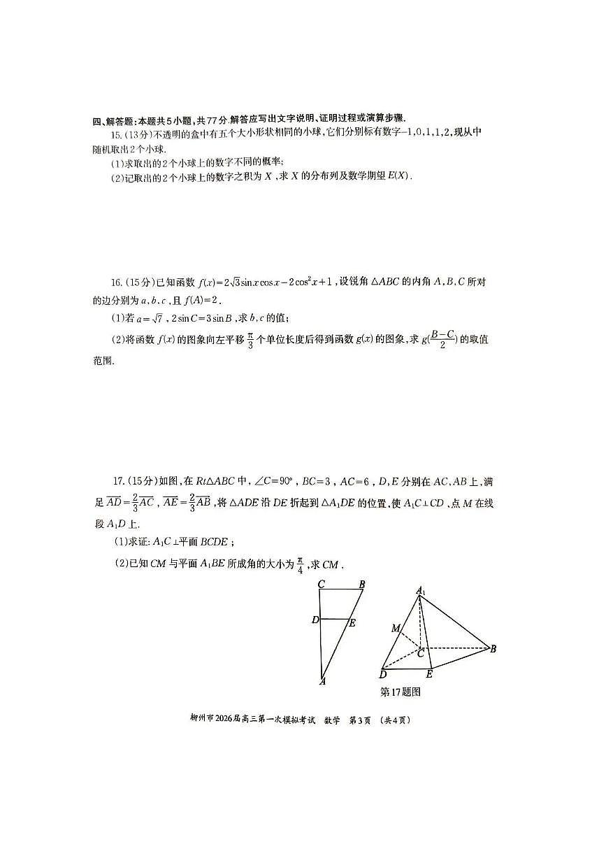 广西柳州市2026届高三上学期第一次模拟考试数学试卷（含答案）第3页