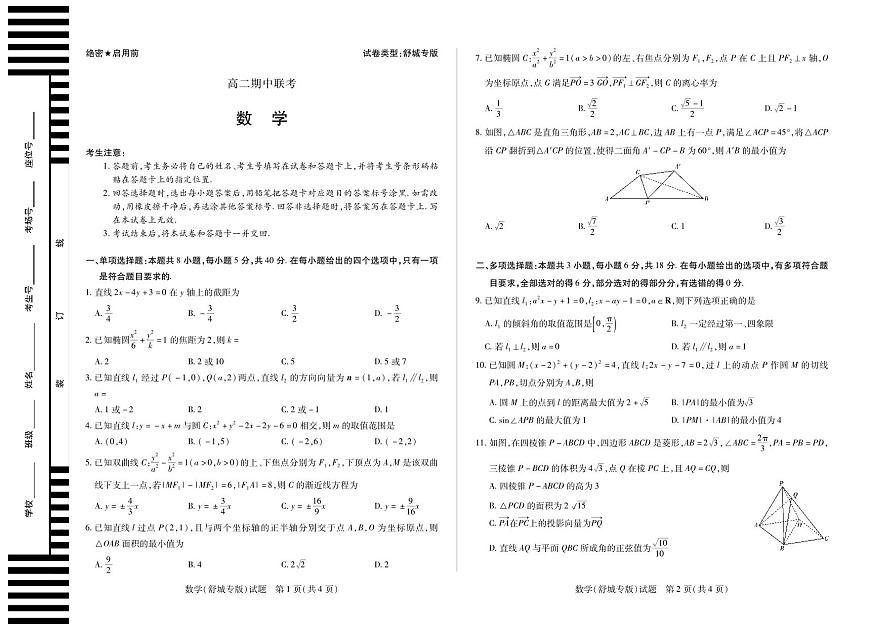 天一大联考安徽省2025-2026学年高二上学期期中联考【数学试卷舒城专版】（含答案）第1页