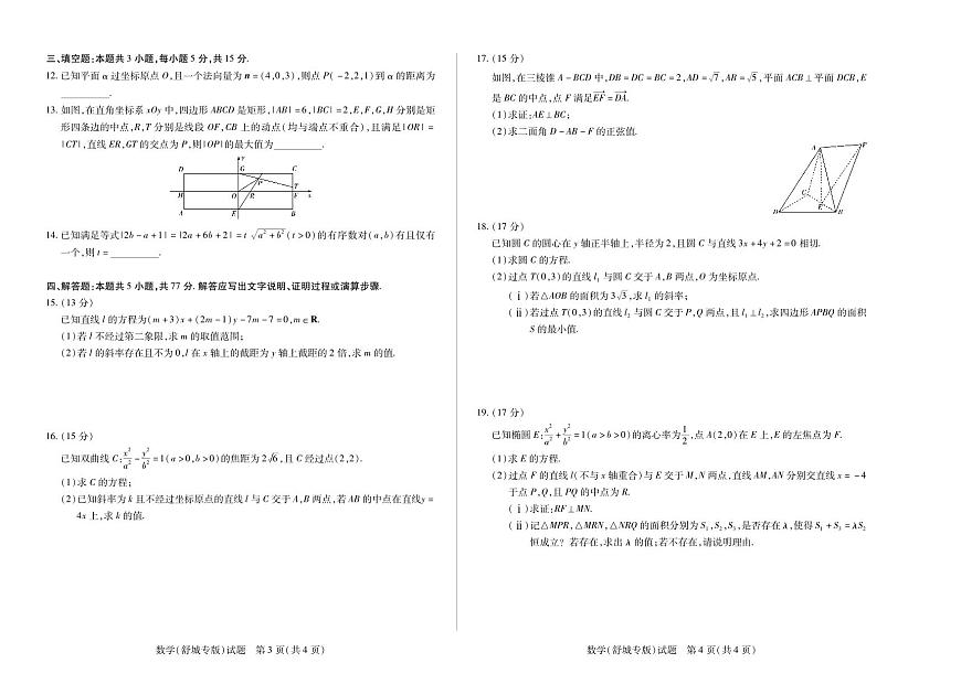 天一大联考安徽省2025-2026学年高二上学期期中联考【数学试卷舒城专版】（含答案）第2页