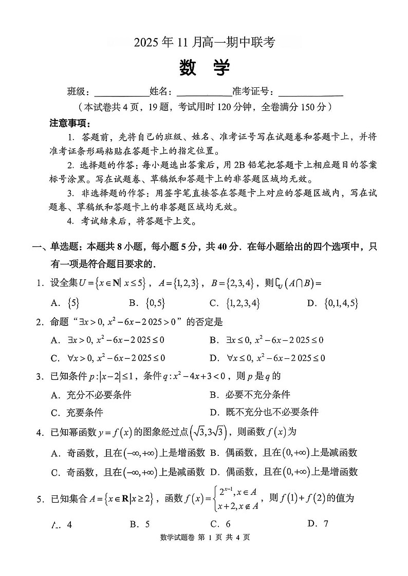 湖南省联考2025-2026学年高一上学期11月期中考试数学试卷第1页