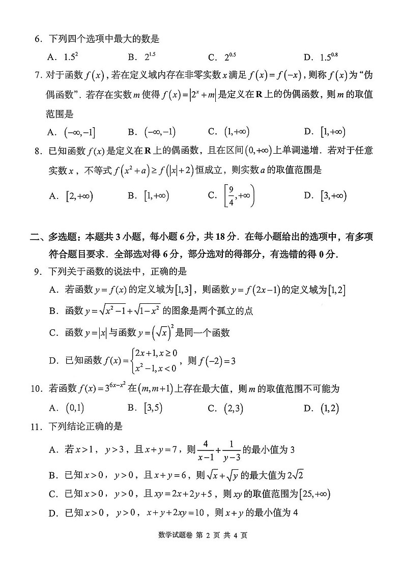 湖南省联考2025-2026学年高一上学期11月期中考试数学试卷第2页