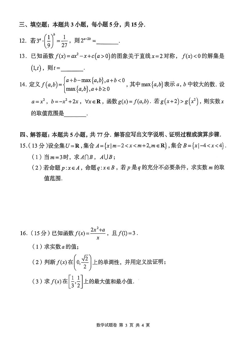 湖南省联考2025-2026学年高一上学期11月期中考试数学试卷第3页