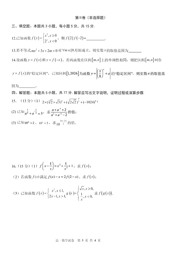 辽宁省大连市滨城高中联盟2025-2026学年高一上学期11月期中考试数学试卷第3页
