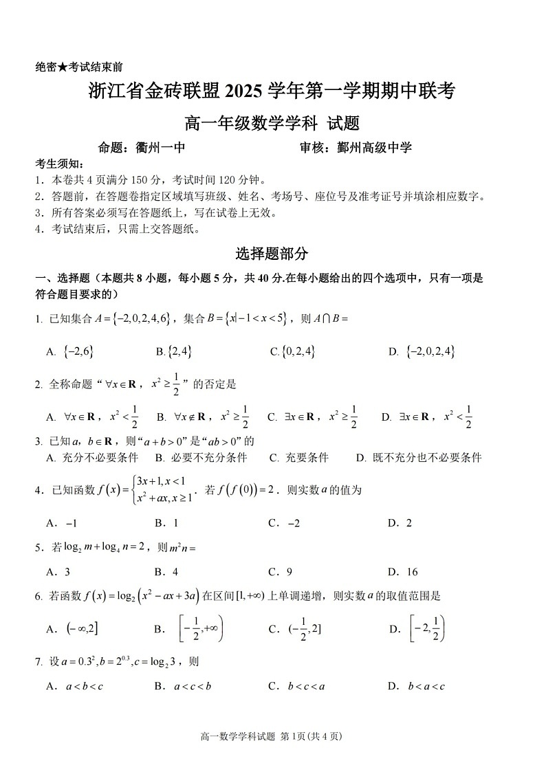 浙江省金砖高中联盟2025-2026学年高一上学期11月期中考试数学试卷第1页