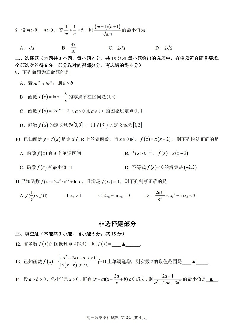 浙江省金砖高中联盟2025-2026学年高一上学期11月期中考试数学试卷第2页