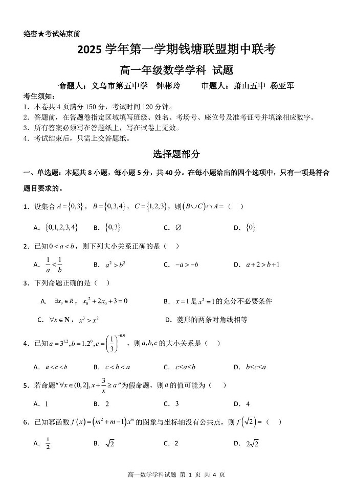 浙江省钱塘联盟2025-2026学年高一上学期11月期中考试数学试卷第1页