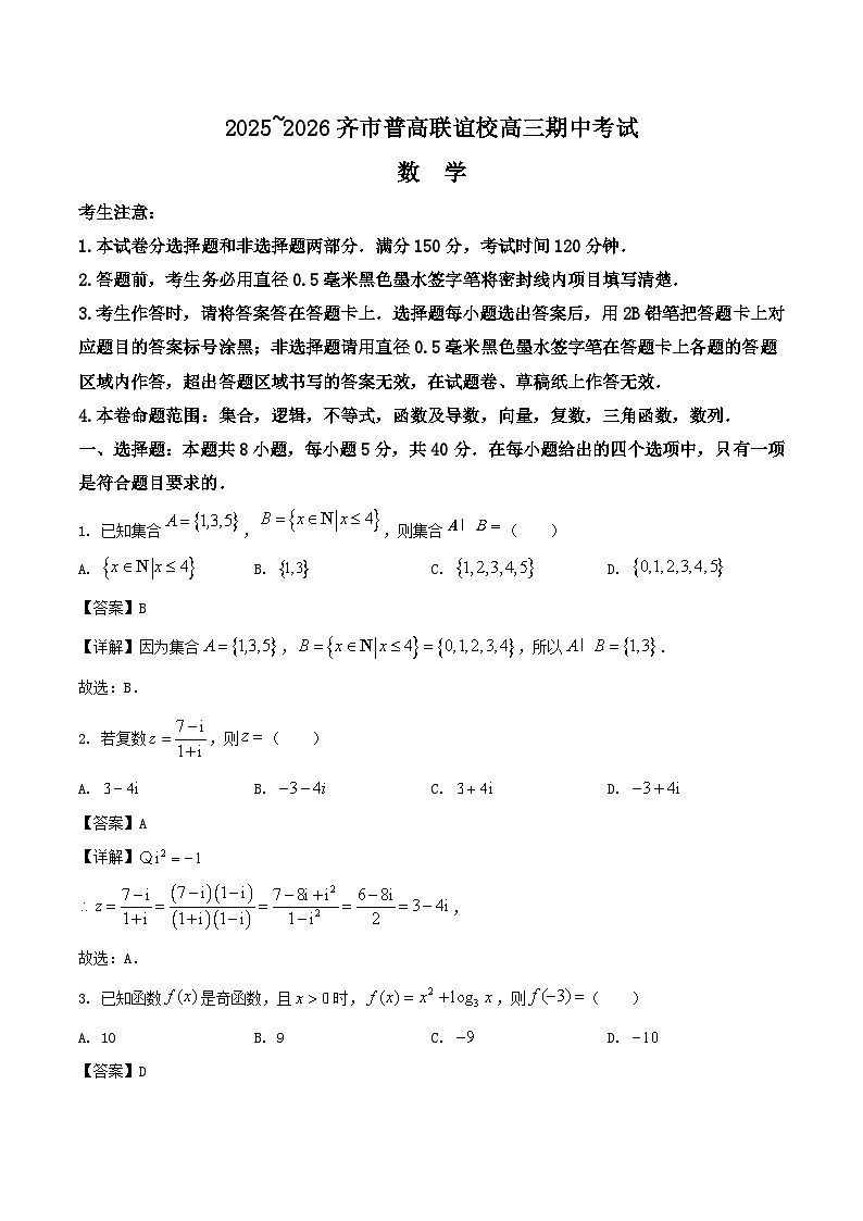 黑龙江省齐齐哈尔市普通高中联谊学校2026届高三上学期期中考试数学试卷（Word版附解析）第1页