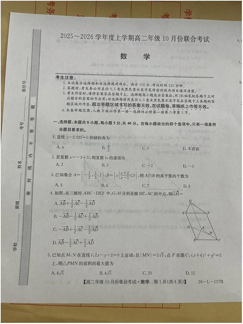 辽宁省朝阳市朝阳联盟2025-2026学年高二上学期10月期中考试数学试卷（PDF版附答案）第1页