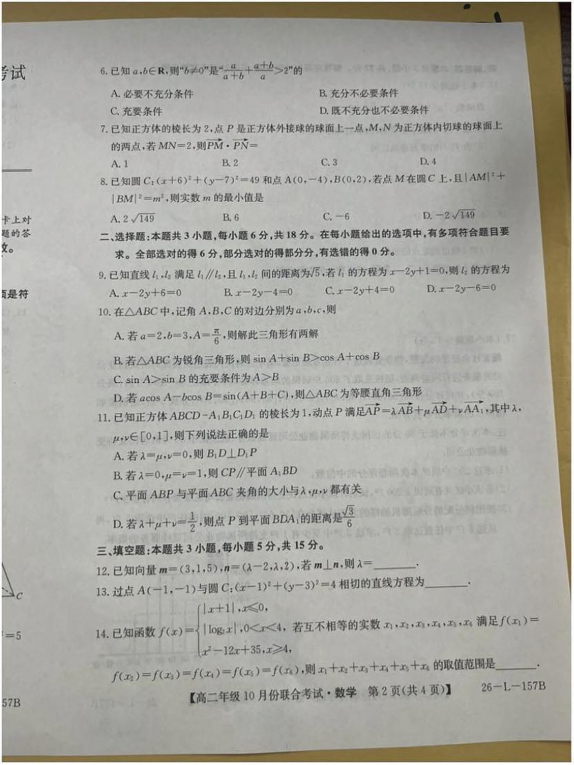 辽宁省朝阳市朝阳联盟2025-2026学年高二上学期10月期中考试数学试卷（PDF版附答案）第2页