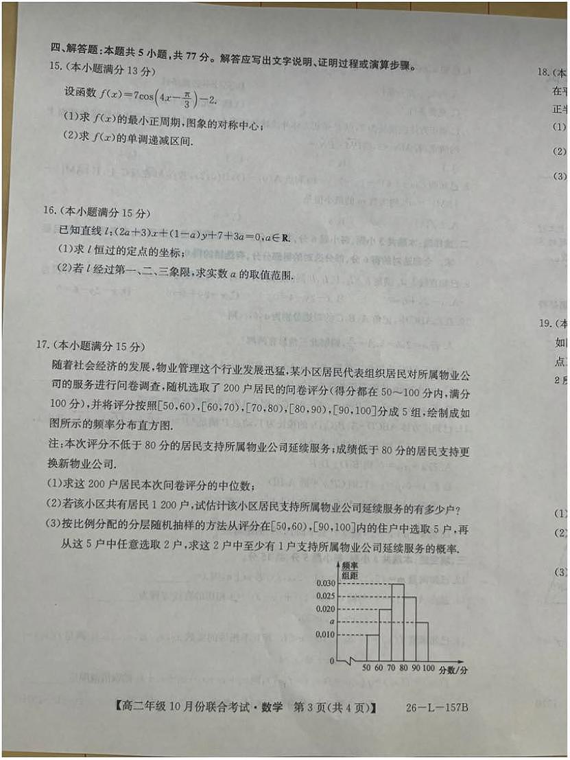 辽宁省朝阳市朝阳联盟2025-2026学年高二上学期10月期中考试数学试卷（PDF版附答案）第3页