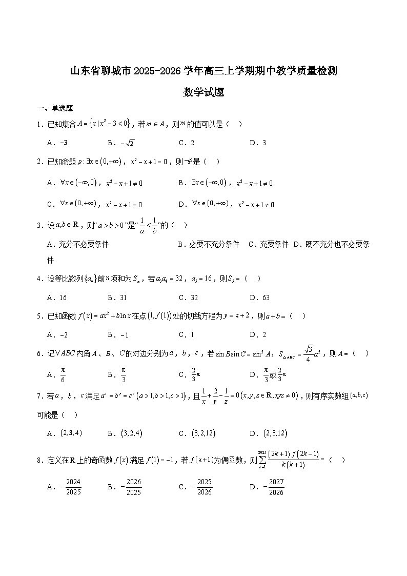 山东省聊城市2026届高三上学期期中考试数学试卷（Word版附解析）第1页