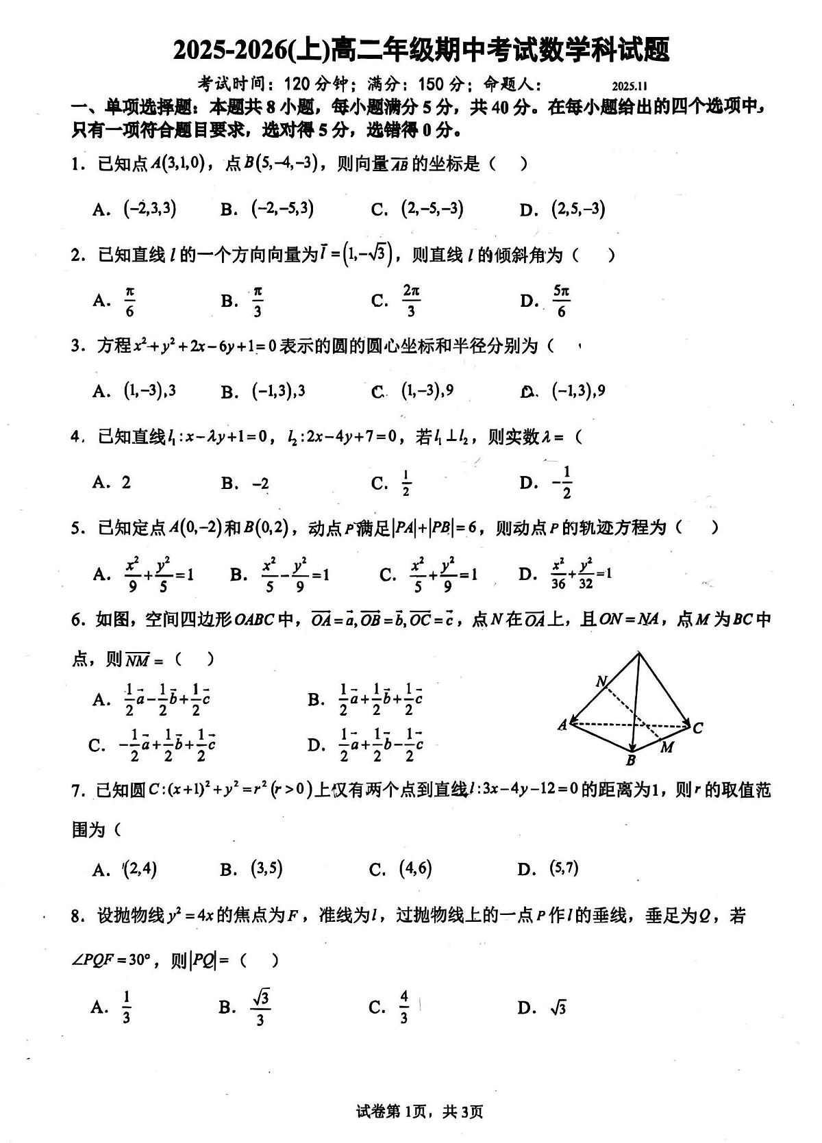 广东省汕头市金中南校2025-2026学年上学期高二年级期中考试数学试题（无答案）第1页