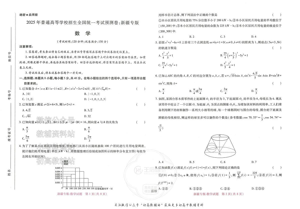 2025高考预测卷 数学 新疆专版第1页