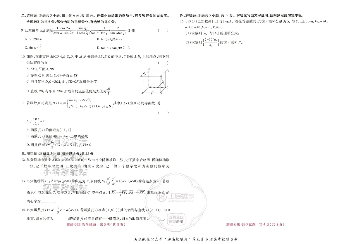 2025版《高考押题预测卷》（新疆专版） 数学试卷第2页