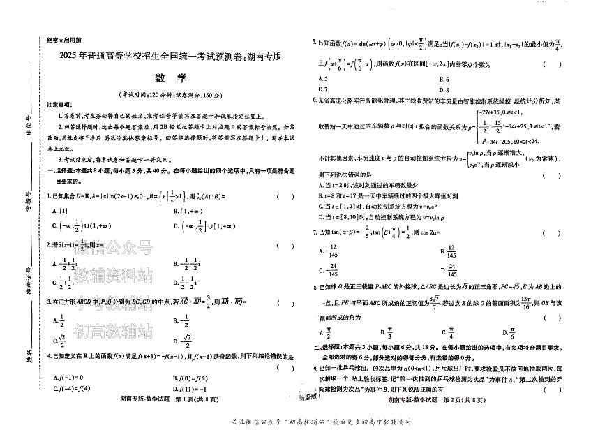 2025版《高考押题预测卷》（湖南专版） 数学第1页