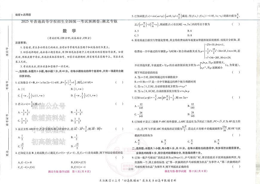 2025版《高考押题预测卷》（湖北专版）数学第1页