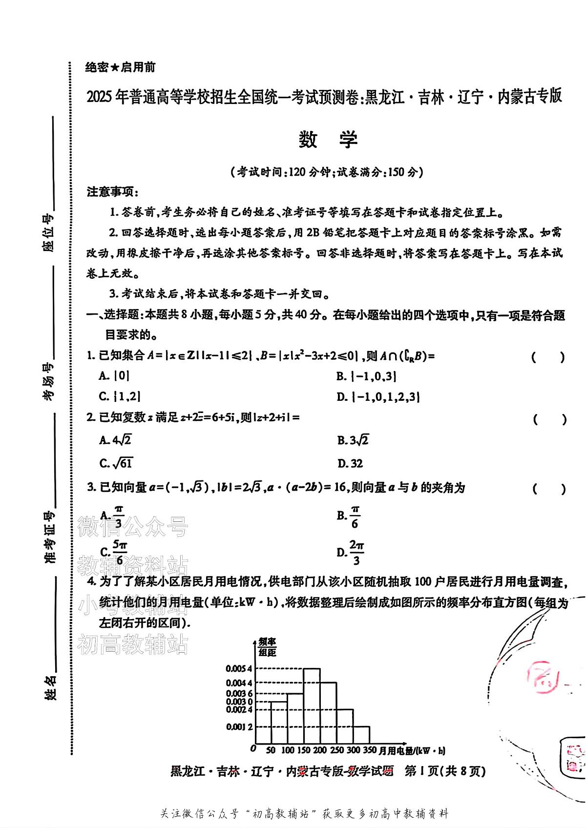 2025版《高考押题预测卷》（黑龙江、吉林、辽宁、内蒙专版） 数学第1页
