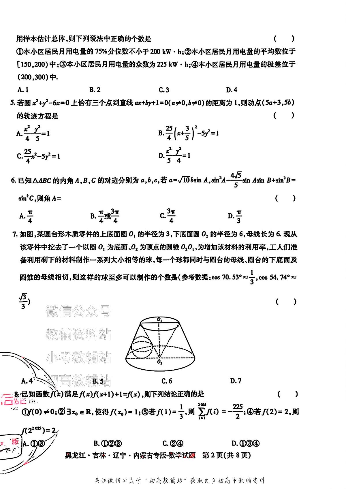 2025版《高考押题预测卷》（黑龙江、吉林、辽宁、内蒙专版） 数学第2页