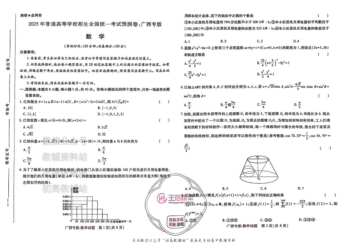 高考押题预测卷 2025广西专版 数学第1页