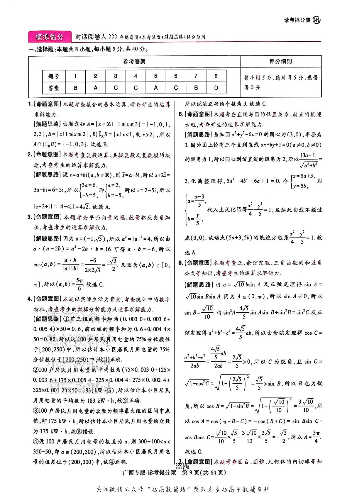 高考押题预测卷 2025广西专版 数学答案第2页