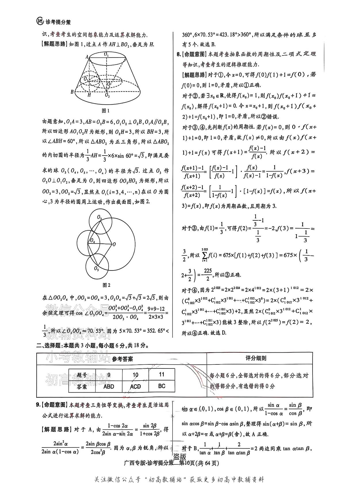 高考押题预测卷 2025广西专版 数学答案第3页