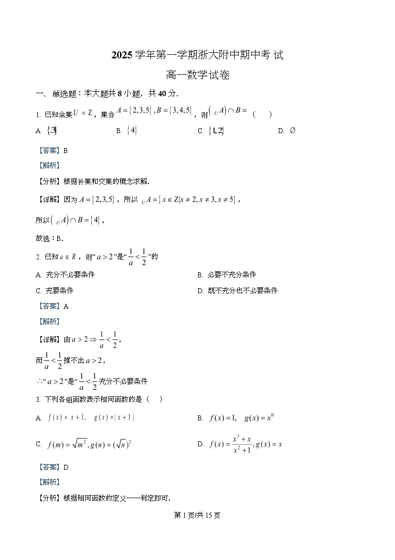 浙江省杭州市浙大附中2025-2026学年高一上学期11月期中考试数学试题 Word版含解析第1页