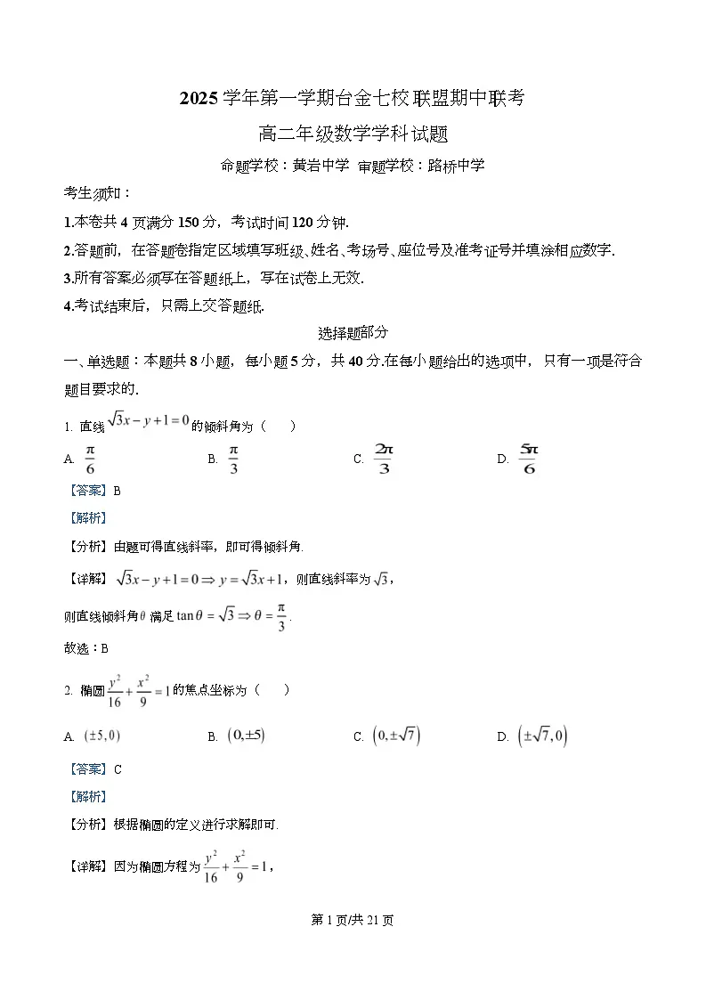 浙江省台金七校2025-2026学年高二上学期11月期中数学试题 Word版含解析第1页