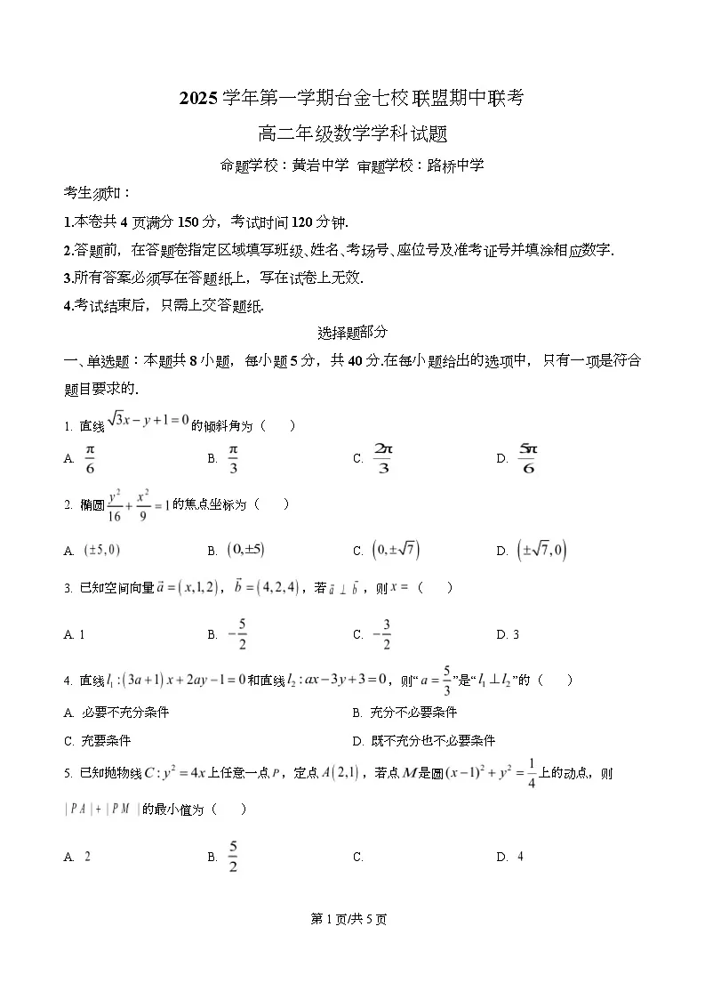 浙江省台金七校2025-2026学年高二上学期11月期中数学试题 Word版无答案第1页