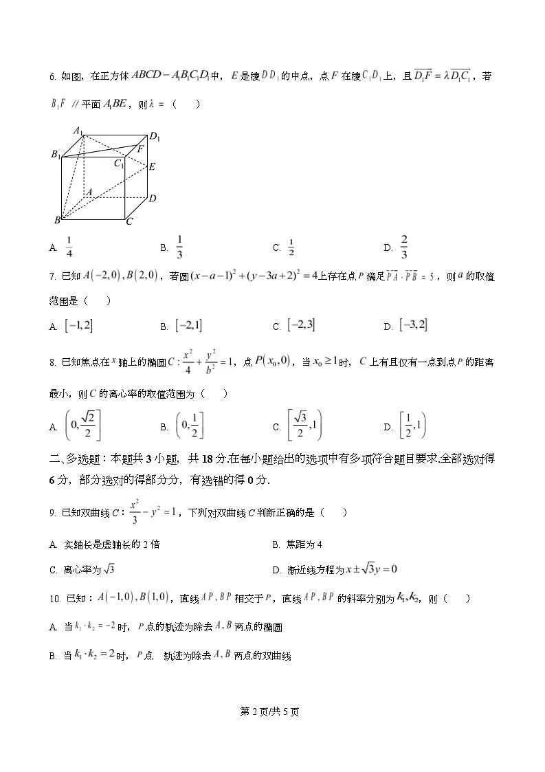 浙江省台金七校2025-2026学年高二上学期11月期中数学试题 Word版无答案第2页