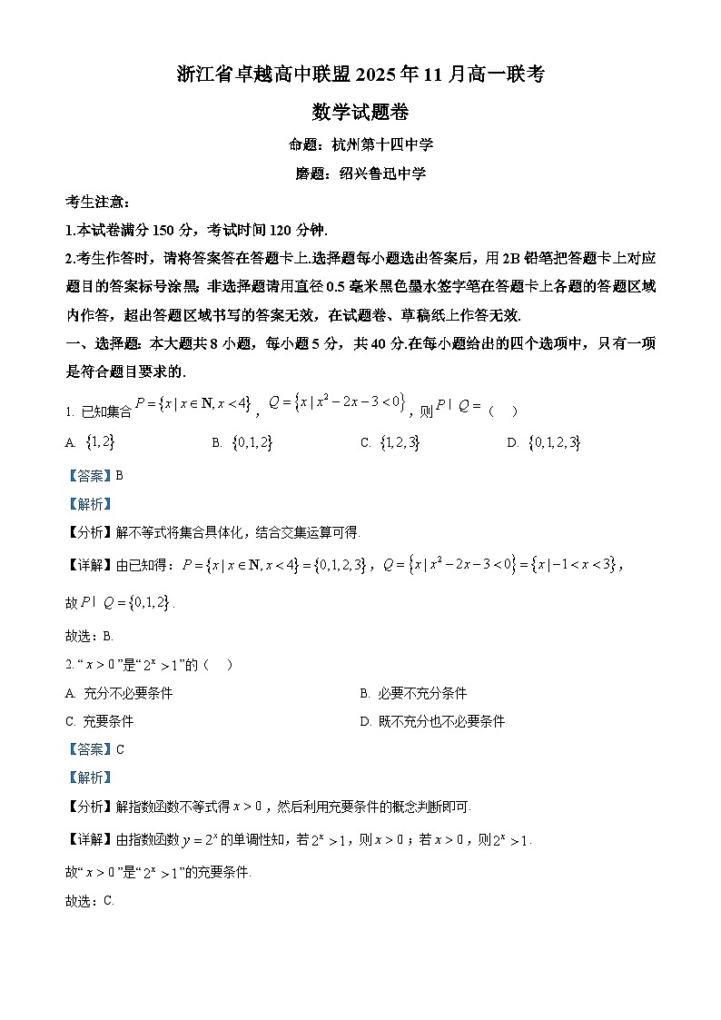 浙江省卓越高中联盟2025-2026学年高一上学期11月期中联考数学试题 Word版含解析第1页