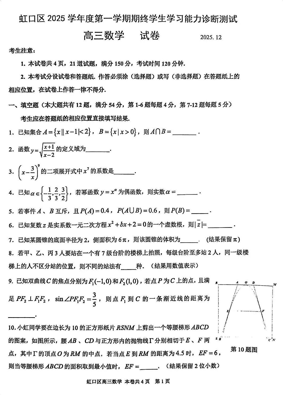 2025年上海市虹口区高三上学期一模数学试卷（无答案）第1页