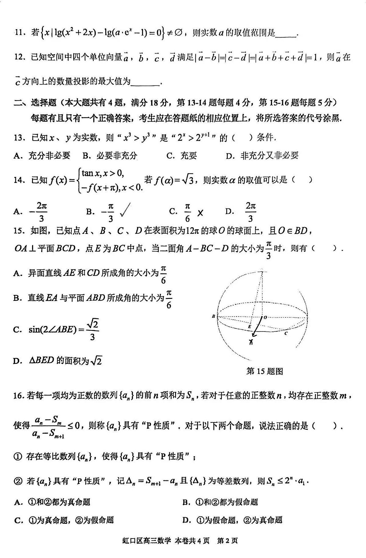 2025年上海市虹口区高三上学期一模数学试卷（无答案）第2页